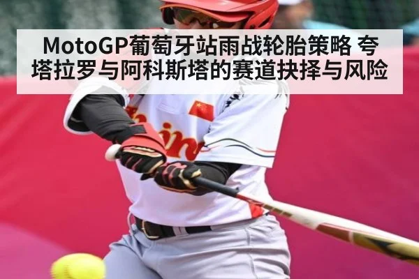 MotoGP葡萄牙站雨战轮胎策略 夸塔拉罗与阿科斯塔的赛道抉择与风险（jiuyou）