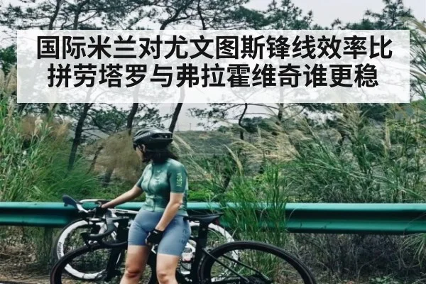国际米兰对尤文图斯锋线效率比拼劳塔罗与弗拉霍维奇谁更稳（jiuyou）